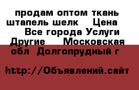 продам оптом ткань штапель-шелк  › Цена ­ 370 - Все города Услуги » Другие   . Московская обл.,Долгопрудный г.